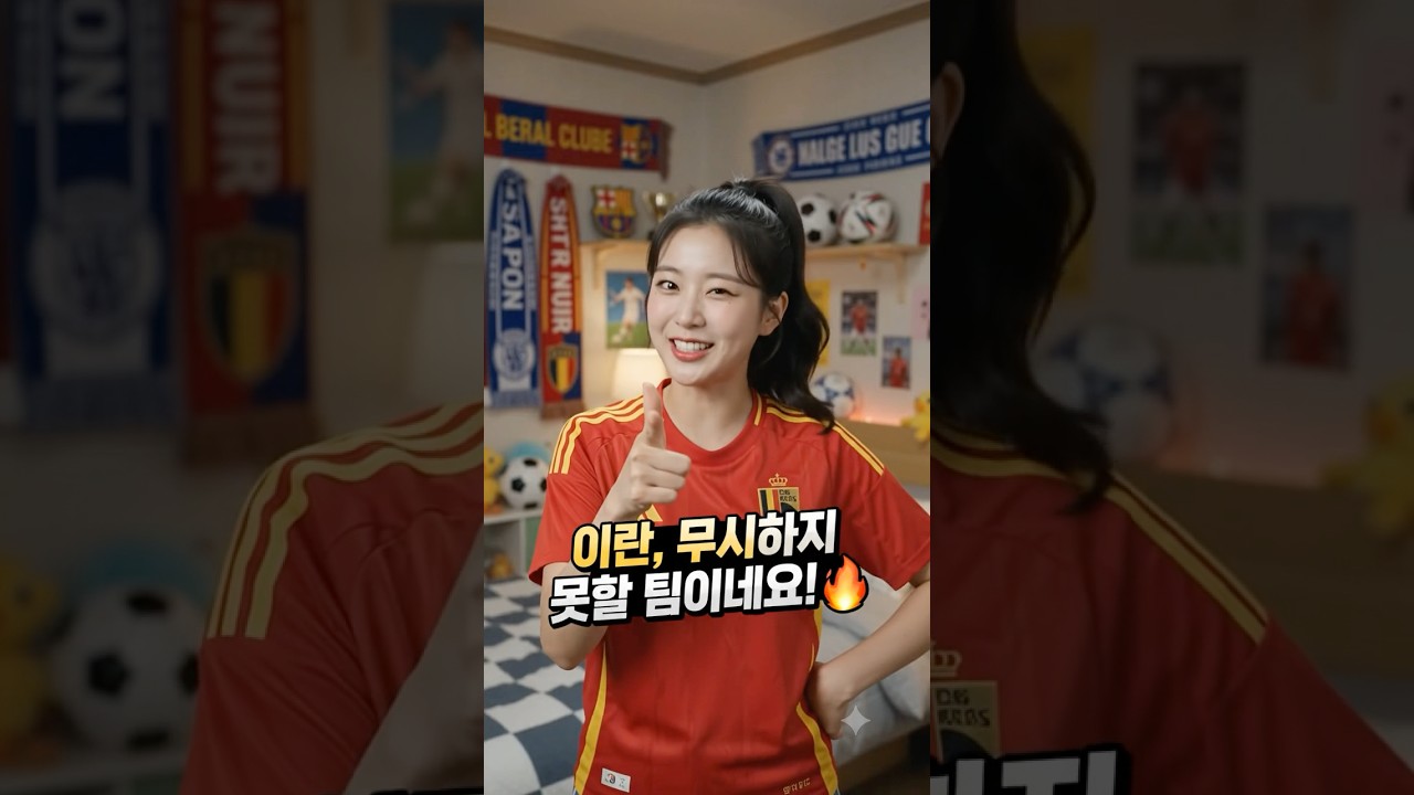 2026 월드컵 ⚽️ 이란 🇮🇷 벨기에전 0-0 무승부?! 이란이 '무시 못 할 팀'인 이유 🔥 #북중미월드컵 #2026월드컵