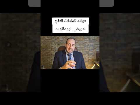 فوائد كمادات الثلج لمريض الروماتويد