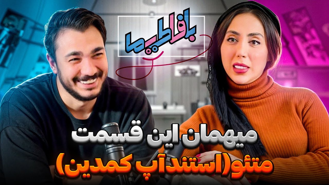 با فاطیما 🎙️ متئو(استندآپ کمدین)