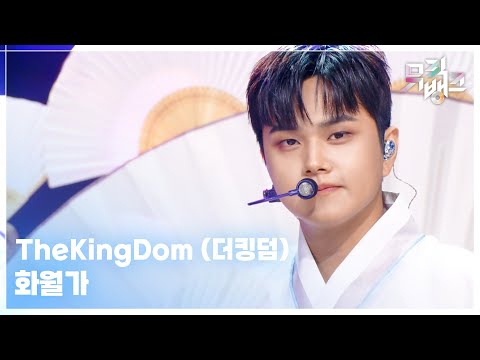 화월가 TheKingDom 더킹덤 뮤직뱅크 Music Bank KBS 250926 방송