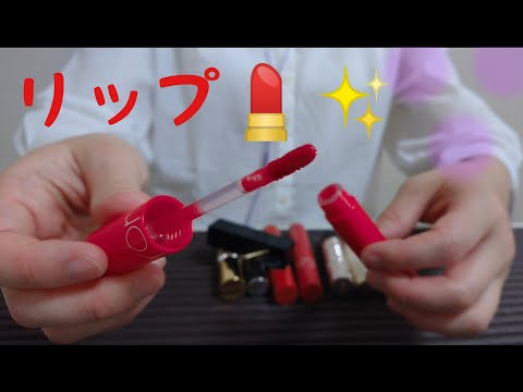 【ASMR】【囁き声】リップの音。コスメ、蓋、リップグロス、タッピング、カチャカチャ音。