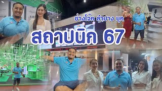 งานสถาปนิก 67 / ช่างโจ๊ก ลำปาง