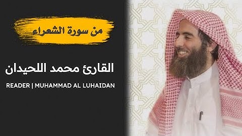 تحبير غاية في الخشوع - من سورة الشعراء - القارئ الشيخ محمد اللحيدان