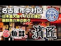 【名古屋市中村区】駅西で日本最大級の品数の魚丼を食しました【魚丼屋 濱匠 名駅西口店】