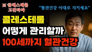 콜레스테롤 혈관건강 어떻게 관리할까｜좋은걸 늘리기보단 나쁜걸 줄여야 오래산다