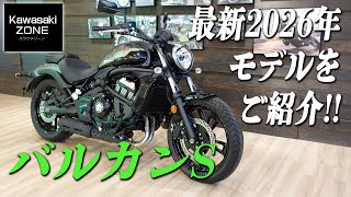 最新2026年モデル「バルカンS」をご紹介いたします！カワサキ