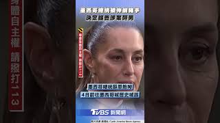 墨西哥女總統當街遭伸鹹豬手　喊告涉案醉男:我有責任提告｜TVBS新聞@TVBSNEWS01