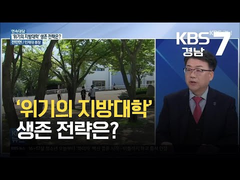 [연속대담] ‘위기의 지방대학’ 생존 전략은? / KBS  2021.10.18.