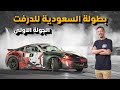 بطولة السعودية تويوتا درفت - الجولة الأولى الحماسية 🔥🔥🔥