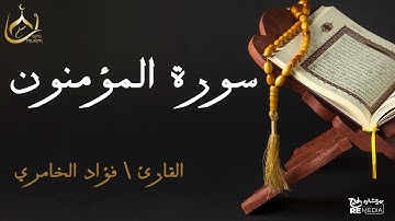 سورة المؤمنون من القران الكريم - بصوت الشيخ فؤاد الخامري