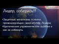 Константин Бордунос.  IM2.14. Лидер, соберись!!!