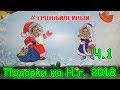 Поездка за подарками и продуктами к Новому 2018г. (часть 1) (рел.) (12.17г.) Семья Бровченко.