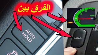 الفرق بين زر HOLD و AUTO HOLD في السيارة واستخدام كل منهم