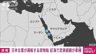 【速報】紅海で武装組織フーシ派が貨物船を拿捕　日本企業が運航　イスラエル首相府(2023年11月20日)