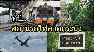 ดูรถไฟและเครื่องบินที่สถานีรถไฟลาดกระบัง Latkrabang Railway Station