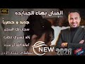 ترند 2026 بهاء الجنايده سجان فك السجن اكسبلور مجوز ثقل حزين فراق زواج حياة