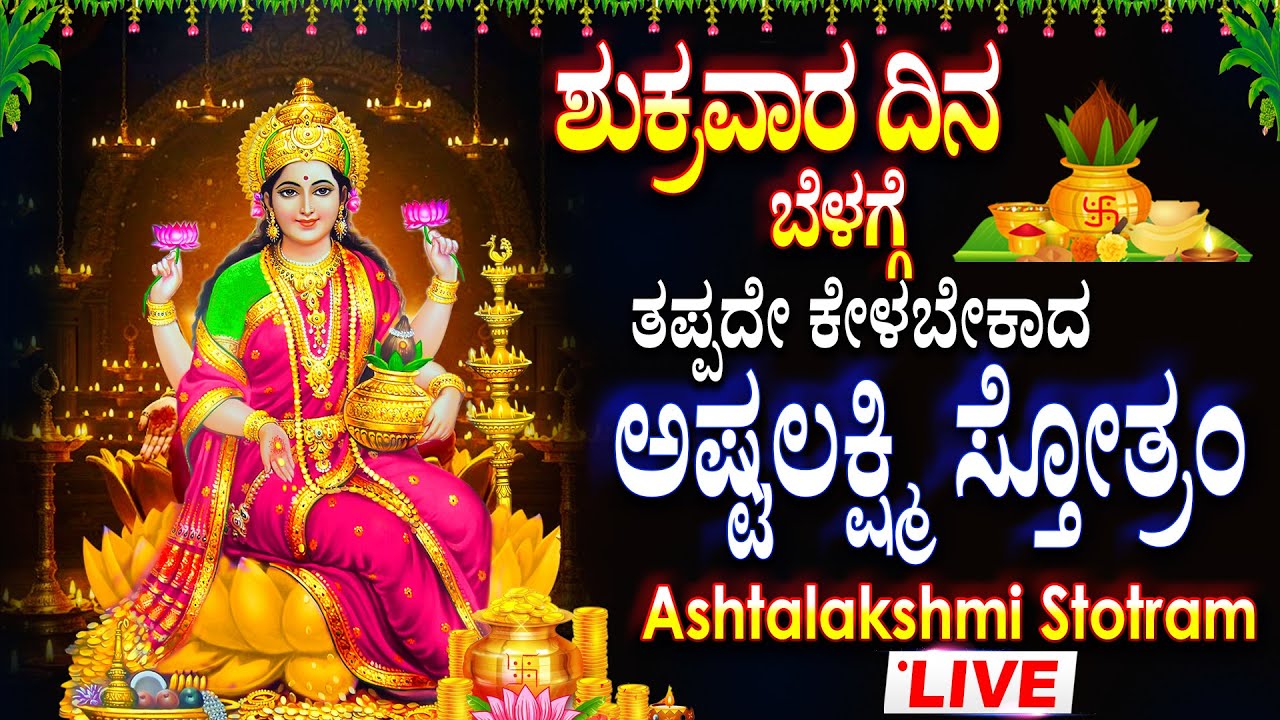 LIVE I ಶುಕ್ರವಾರ ತಪ್ಪದೇ ಕೇಳಬೇಕಾದ ಅಷ್ಟಲಕ್ಷ್ಮಿ ಸ್ತೋತ್ರಂ | ASHTA LAKSHMI STOTRA KANNADA LIVE