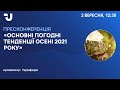 Основні погодні тенденції осені 2021 року