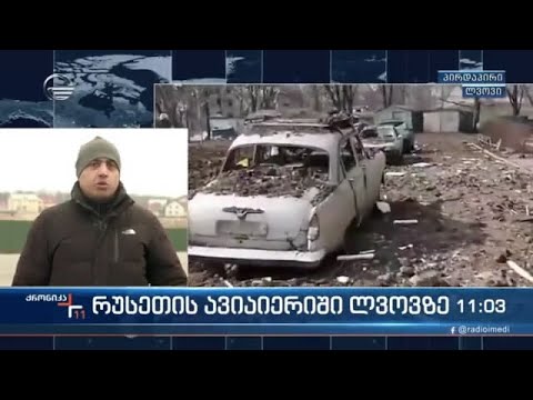 ქრონიკა 11:00 საათზე - 13 მარტი, 2022 წელი