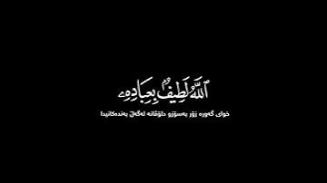 الله لطيف بعباده | كرومات قرآن كريم بصوت #عبدالباسط_عبدالصمد |  #سورة_الشورى