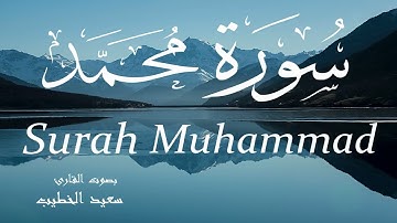 سورة محمد - سعيد الخطيب Surah Muhammad - Saeed Al-Khateeb