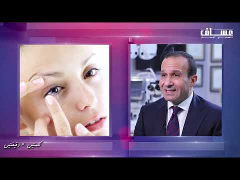 اضرار العدسات اللاصقة على العين نصائح للبس العدسات اللاصقة كلمتين دقيقتين مع الدكتور أحمد عساف