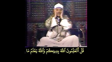 #عبدالباسط قل اتعلمون الله بدينكم والله يعلم ما في السموات والأرض #الحجرات رابط التلاوة في التعليقات