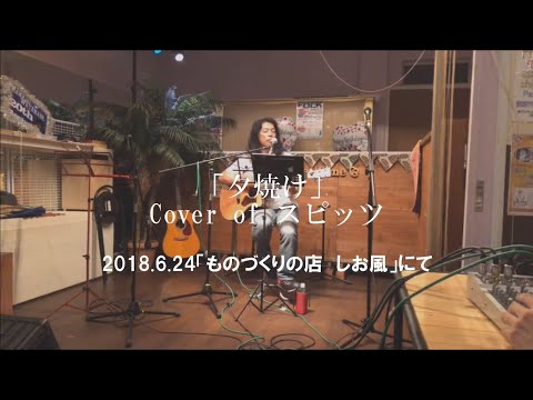 Cover「夕焼け」（スピッツ）