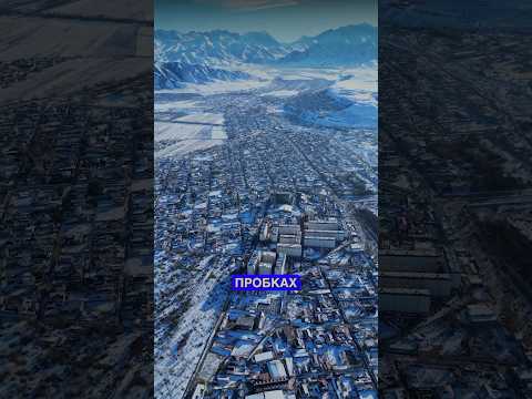 Почему в Бишкеке
