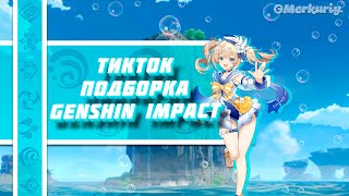 ГЕНШИН ИМПАКТ ТИК ТОК | GENSHIN IMPACT TIK TOK № 54