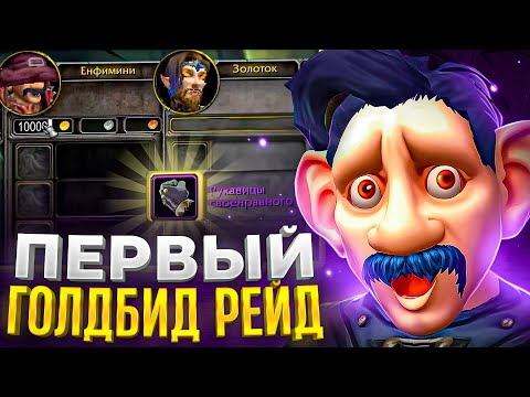 Видео: ПЕРВЫЙ УЛЬДУАР ГОЛДБИД! WOW SIRUS X1