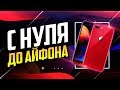 С НУЛЯ ДО АЙФОНА 8 Plus (900$) | СХЕМА ЗАРАБОТКА В ИНТЕРНЕТЕ НА PUBG И ИНВЕСТИЦИЯХ В STEAM