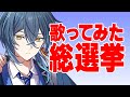 【リスナー参加型】歌ってみた総選挙開催【新人歌い手】