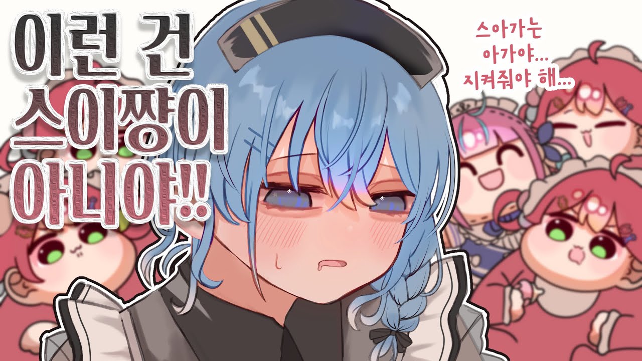 【손그림】토라진 응애치와 애쓰는 응애마치【호시마치 스이세이 / 사쿠라 미코 / 홀로라이브】