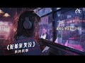 ｛高品质/动态音频可视化｝《姑娘别哭泣》~柯柯柯啊