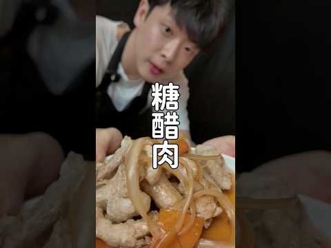 韓國的糖醋肉到底怎麼做?去韓國吃炸醬麵要必吃的糖醋肉!#料理 #食譜 #韓式料理 #中華料理 #糖醋肉