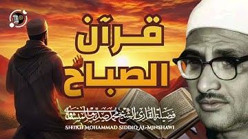 قرآن الصباح المنشاوي تلاوة هادئة مريحة💙 أفضل ما تبدأ به يومك إذا كنت تريد يوما سعيدا بلا هموم