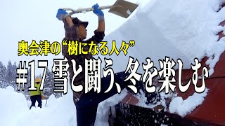 【奥会津の“樹になる人々”】#17 雪と闘う、冬を楽しむ