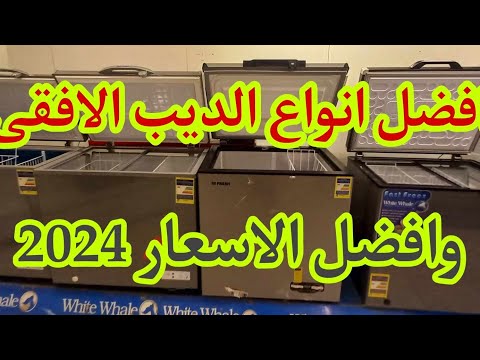 اسعار الديب فريزر الافقى وافضل الانواع 