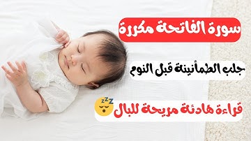 سورة الفاتحة مكررة 💫  | تلاوة هادئة ومريحة للقلب والبال😌🌙