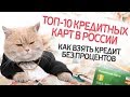 Обзор кредитных карт 2018. Лучшие кредитные карты, какую выбрать