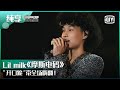 纯享 Lil Milk 摩斯电码 开口跪 带全场嗨翻 少年说唱企划 EP10 New Generation Hip Hop Project IQiyi精选 纯享 Lil Milk 摩斯电码 开口跪 带全场嗨翻 少年说唱企划 EP10 New Generation Hip Hop Project IQiyi精选