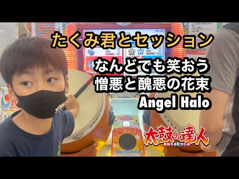 たくみくんとセッションでなんどでも笑おう、憎悪と醜悪の花束、Angel Haloに挑戦だドン【太鼓の達人,小学生,ドンだー,キッズ,子供】