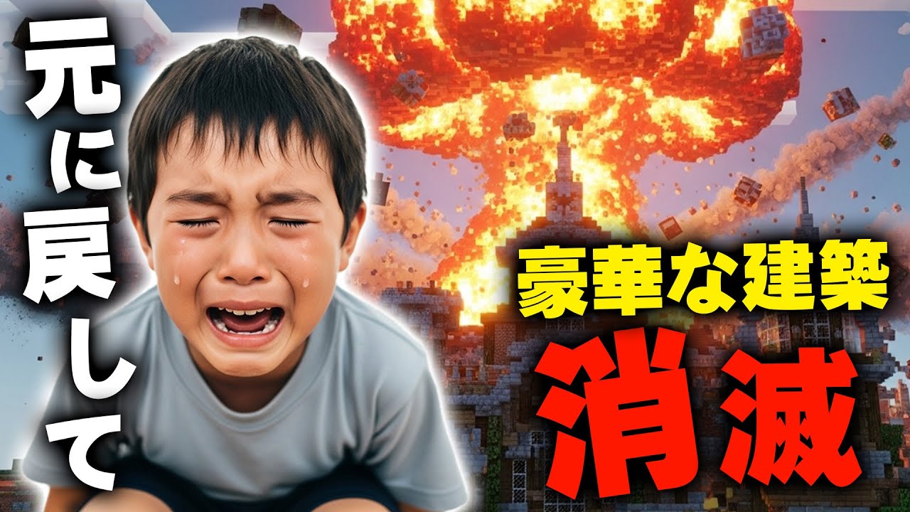 【マイクラ】イキリ小学生に家を爆破されたので村を全て破壊したったｗｗｗｗｗｗｗ【マインクラフト】【Minecraft】