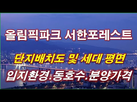 [배치도] 올림픽파크 서한포레스트 단지배치도,동호수,입지환경,타입별구조,세대평면,분양가격,서울아파트,서울부동산