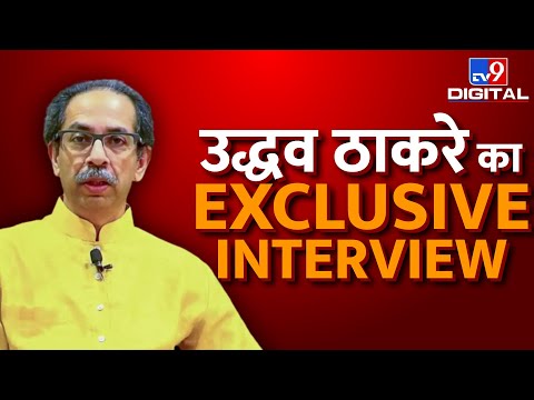 Maharashtra Political Crisis :Uddhav Thackeray का Exclusive Interview| Eknath Shinde|Shivsena|#TV9d