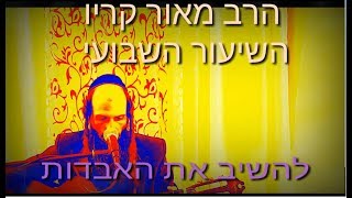 הרב מאור קריו - להשיב את האבדות