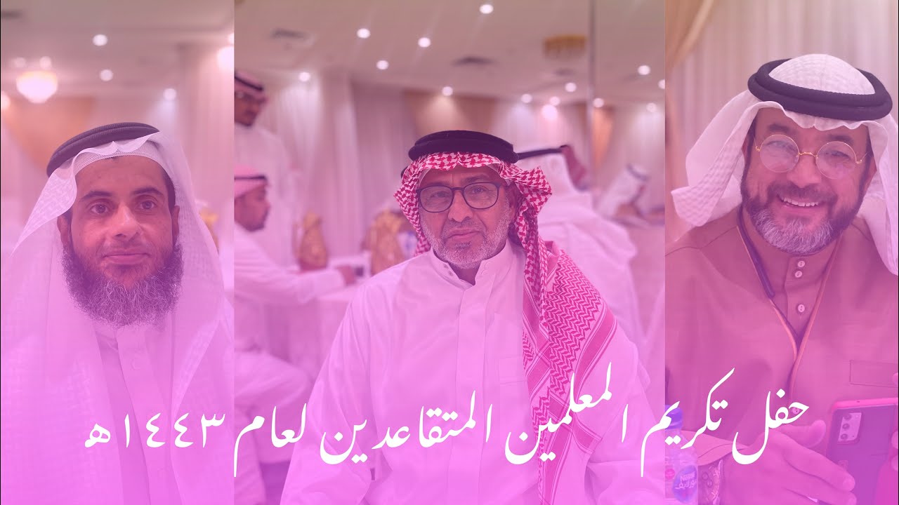 حفل تكريم المعلمين المتقاعدين لعام ١٤٤٣هـ