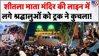 Gwalior Sheetla Mata Mandir Accident शीतला माता मंदिर की लाइन में लगे श्रद्धालुओं को ट्रक ने कुचला!