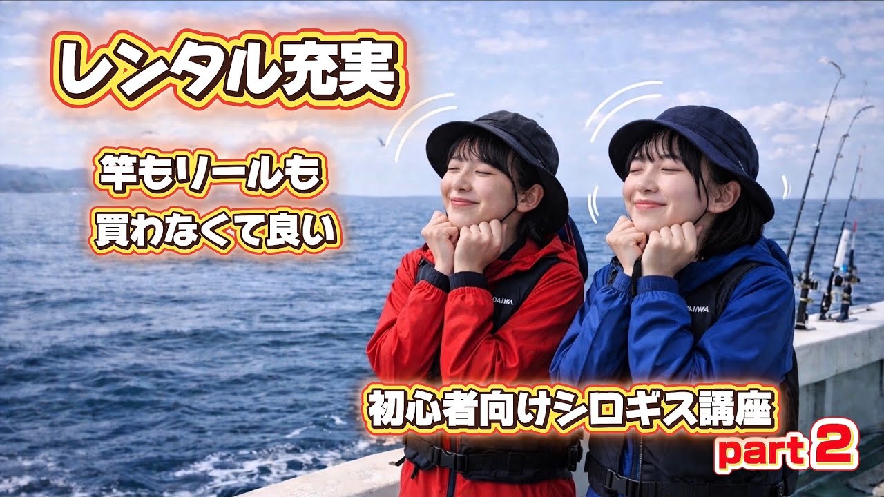 いよいよ　夏本番！船外機を付けて　釣行　楽々！ Beginner's Guide to Japanese Whiting Fishing Part 2: What do I